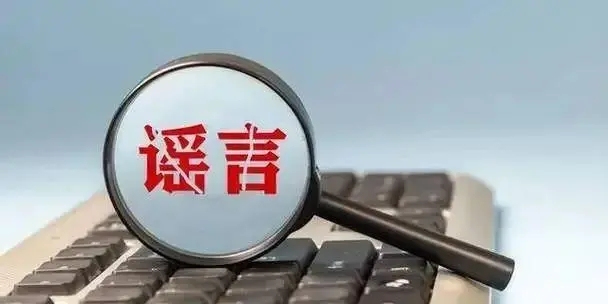 【2024-12-04】今日互联网辟谣一览，一滑雪场饮水机的水是从洗手间接的属于谣言