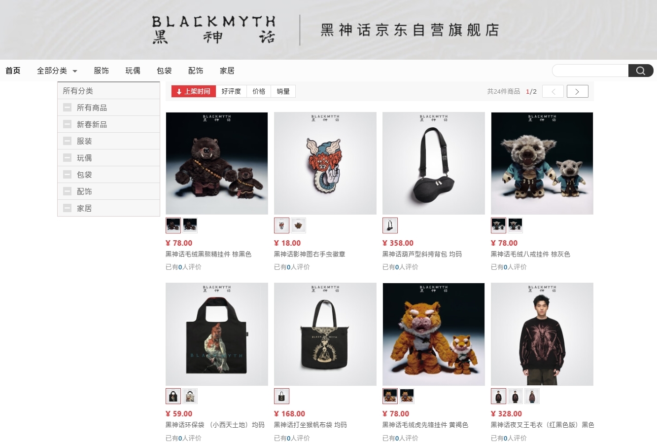 《黑神话：悟空》周边商品上架：18元起，包含玩偶、衣服等多品类