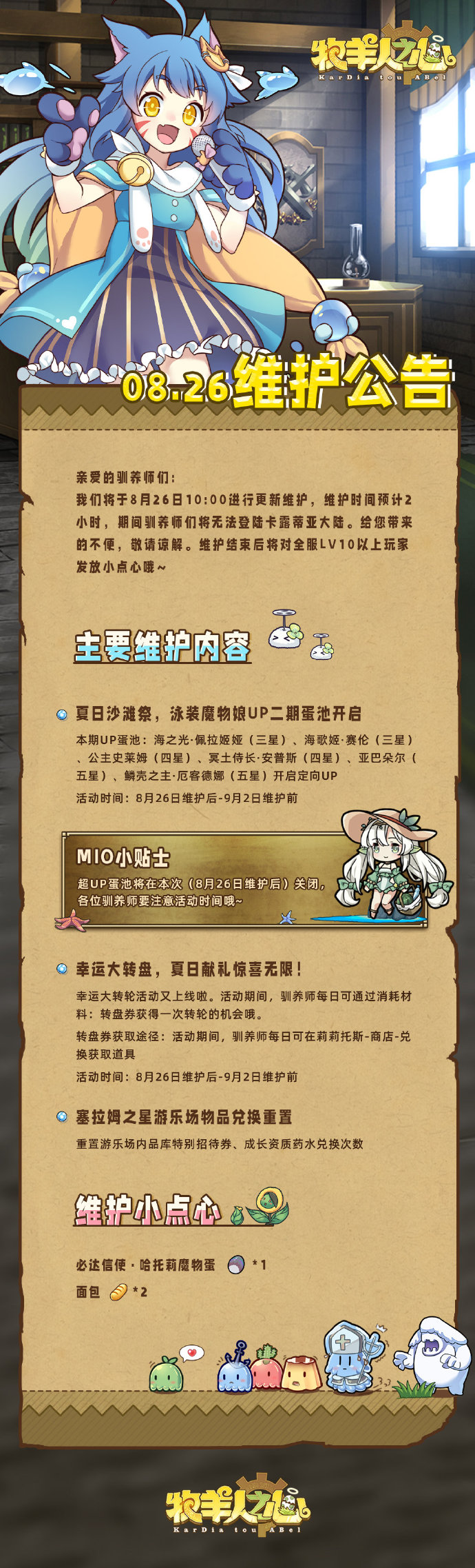 牧羊人之心8月26日更新内容公告