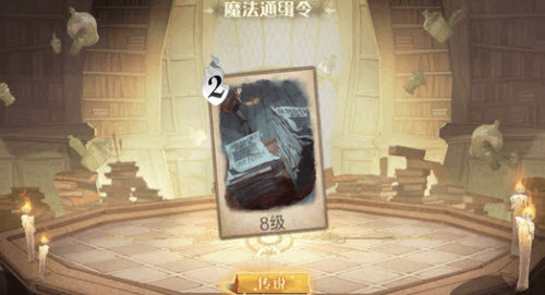《哈利波特：魔法觉醒》魔法通缉令怎么获取？