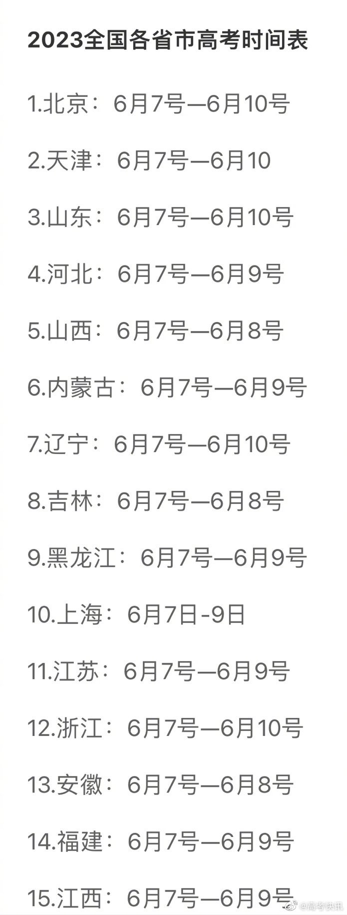高考是几月几号