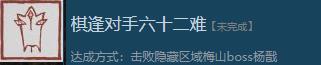 《黑神话：悟空》棋逢对手六十二难怎么解锁