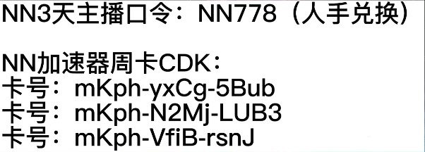 《NN加速器》2023年1月最新3天CDK兑换码口令
