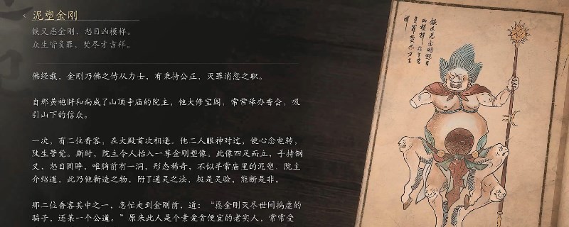 《黑神话：悟空》泥塑金刚影神图介绍
