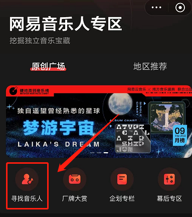《网易云音乐》寻找音乐人操作方法介绍