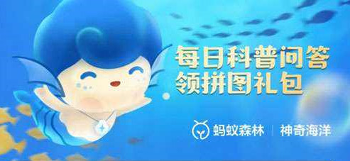 《支付宝》8月15日神奇海洋最新答案分享