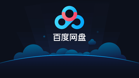 《百度网盘》2月19日会员最新激活码