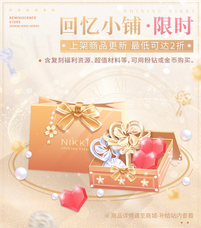 《闪耀暖暖》回忆小铺上架全新商品，含超值材料、复刻资源等