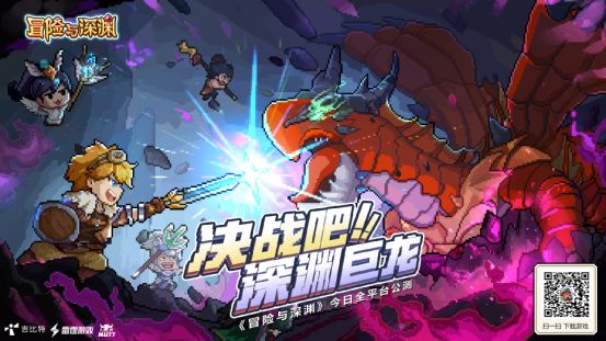 《冒险与深渊》今日公测，最全福利合集！