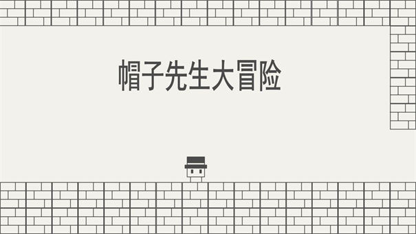 《帽子先生大冒险》第15关通关攻略