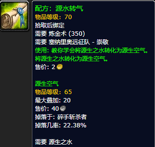 《魔兽世界怀旧服》源水转气配方获取攻略
