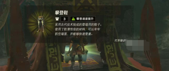 《塞尔达王国之泪》攀登套装怎么获得