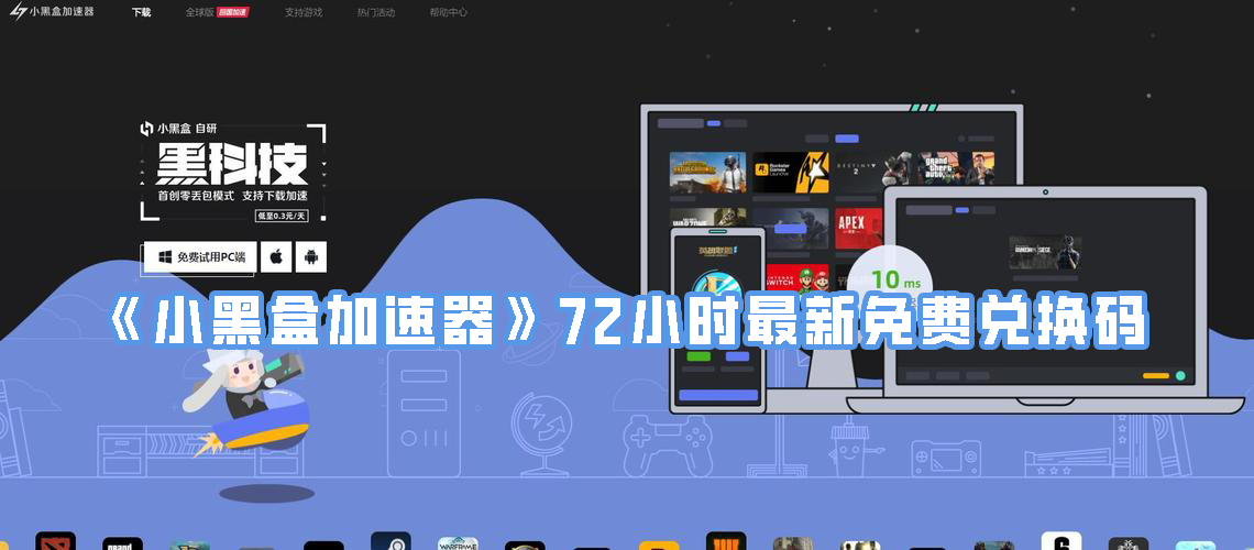 《小黑盒加速器》72小时最新免费兑换码