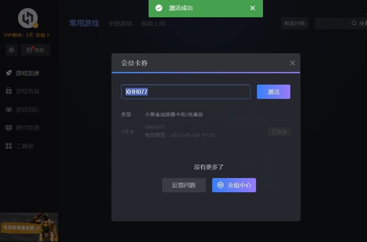 《小黑盒加速器》3月最新兑换码