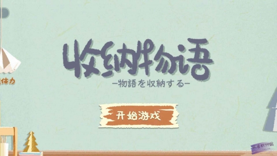 《收纳物语》包你如意怎么过