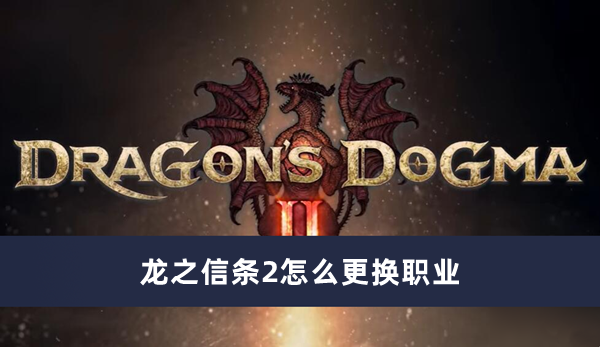 《龙之信条2》如何更换职业