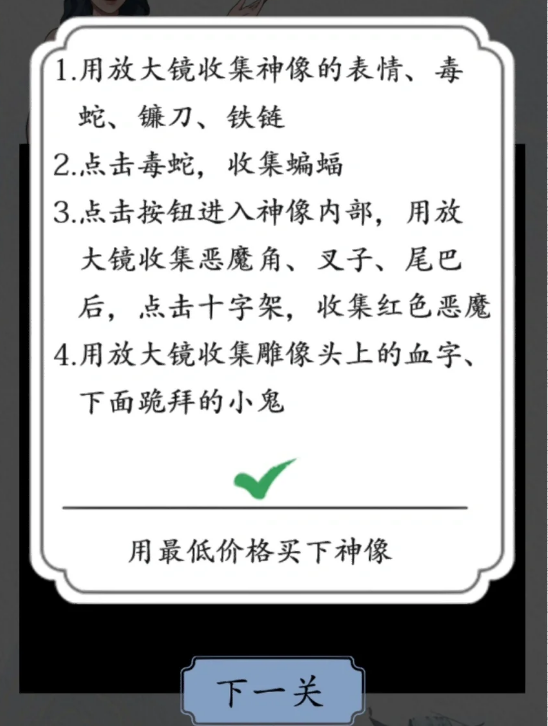 《汉字找找茬》买下神像通关攻略