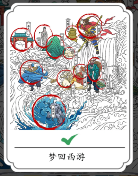 《汉字找找茬》找出十二个西游元素通关答案