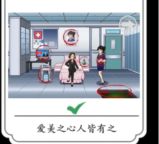 《汉字找找茬》爱美之心通关攻略
