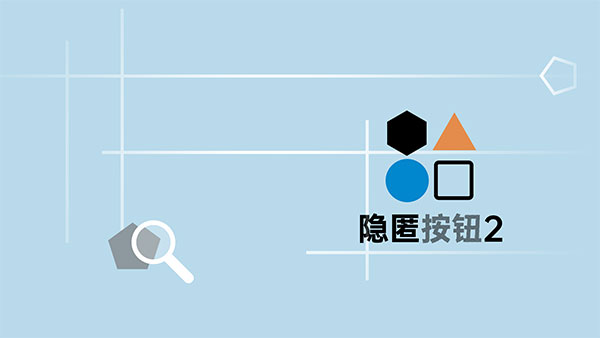 《隐匿按钮2》第二十七关通关攻略