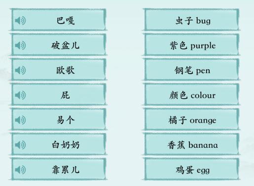 《汉字神操作》塑料英语1怎么通关