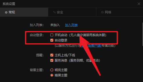 《向日葵远程控制》开机自动登录设置方法介绍