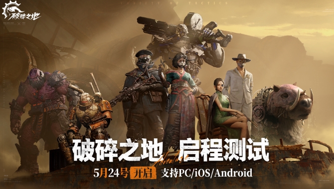 《破碎之地》启程测试手机配置一览