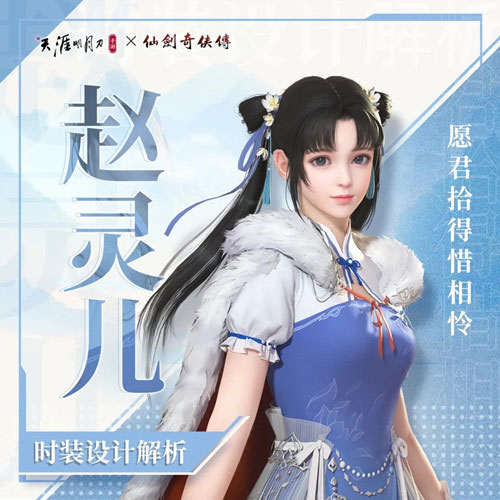 《天涯明月刀》赵灵儿时装外观介绍