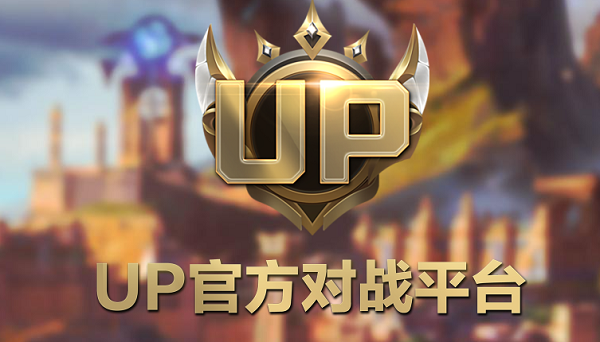 《up对战平台》老是崩溃怎么办