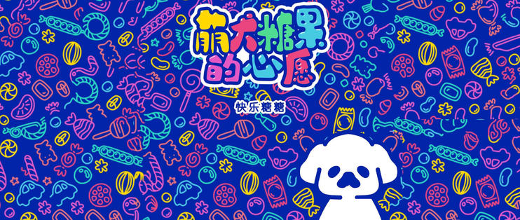 《萌犬糖果的心愿》第十七关劈柴怎么通关