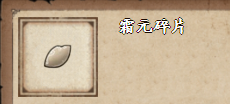 《烟雨江湖》霜元碎片获取方法介绍
