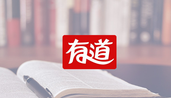 《有道词典》如何关闭首页自动更新