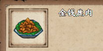 《烟雨江湖》金钱鹿肉获取方法介绍