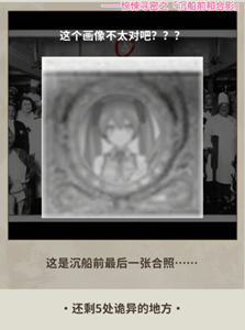 《看不见的真相》沉船前的合影怎么通关
