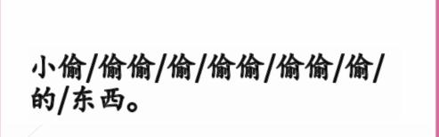《汉字找茬王》断句3通关攻略