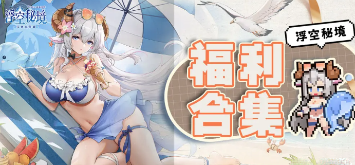 《浮空秘境》十连抽最新礼包兑换码亲测有效免费领