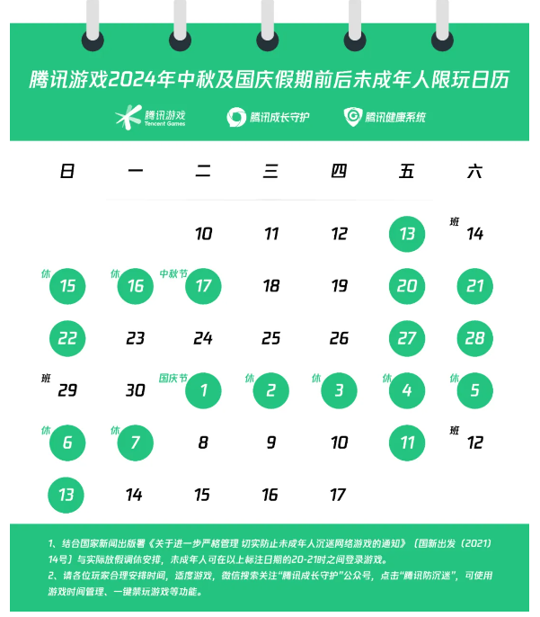 腾讯游戏发布中秋国庆限玩安排：38天内未成年人仅可在18小时游玩