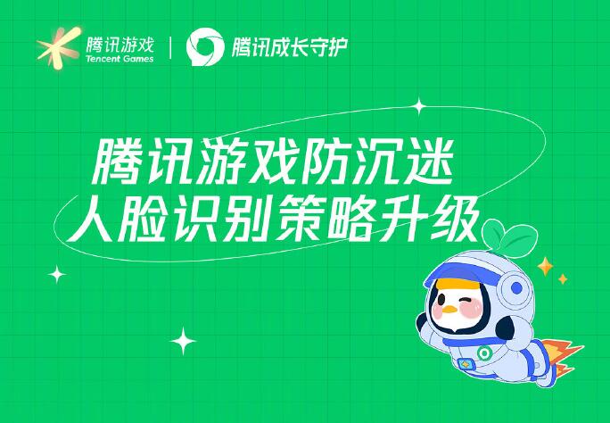腾讯游戏2024暑期未成年人保护行动：人脸识别技术升级，未成年游戏氪金受严管