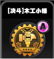 《绝区零》鸣徽木工小锤效果解析
