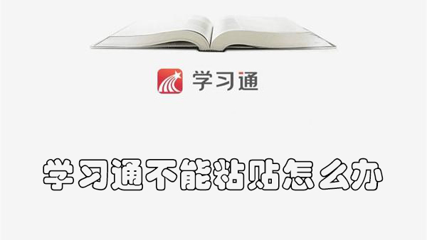 《学习通》不能粘贴的操作方法
