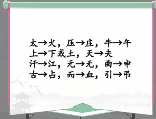 《汉字找茬王》动一动变新字怎么过
