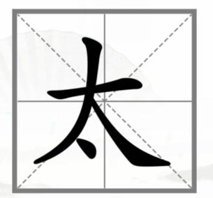 《汉字找茬王》动一动变新字怎么过