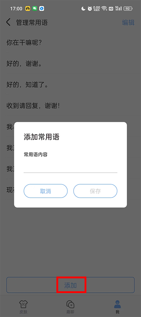 《手心输入法》快捷短语具体设置教程
