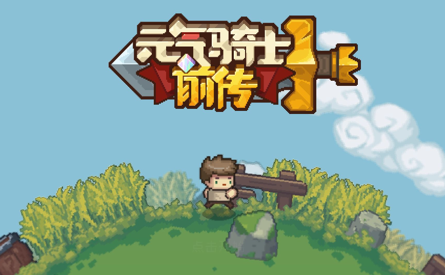 《元气骑士前传》射手雕像怎么样