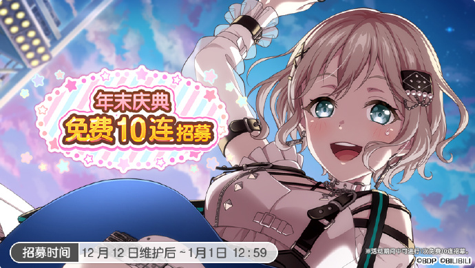 《梦想协奏曲!少女乐团派对! 》即将开启「年末庆典纪念免费10连招募」，招募期间内仅可进行一次