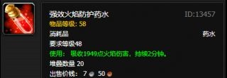 《魔兽世界怀旧服》强效火焰防护药水图纸获取攻略