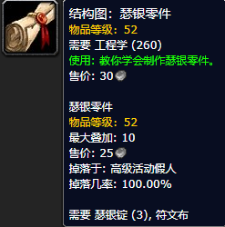 《魔兽世界怀旧服》瑟银零件结构图获取攻略