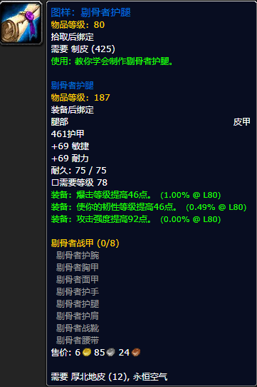 《魔兽世界怀旧服》剔骨者护腿图样获取攻略
