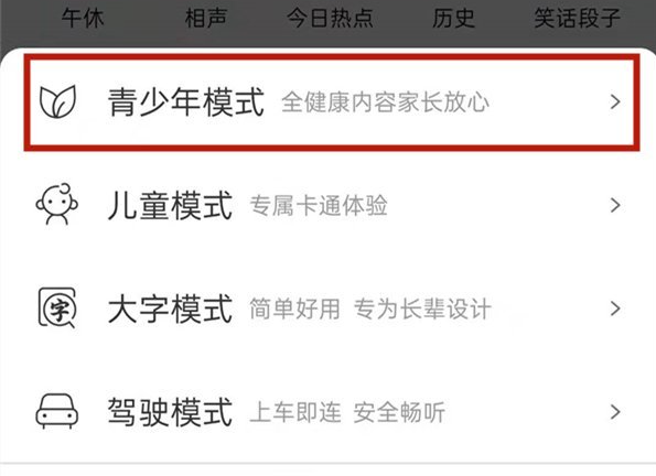 《喜马拉雅》如何切换模式