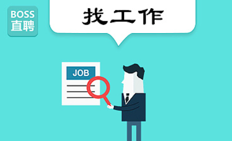 《Boss直聘》投递简历操作步骤分享